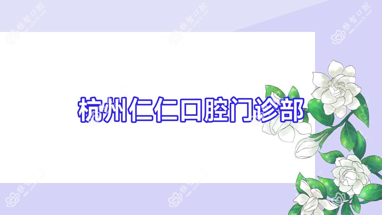 杭州仁仁口腔门诊部