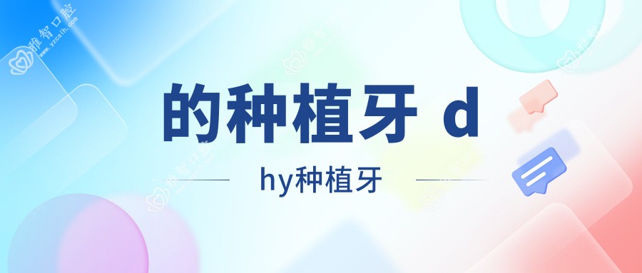 的种植牙 dhy种植牙