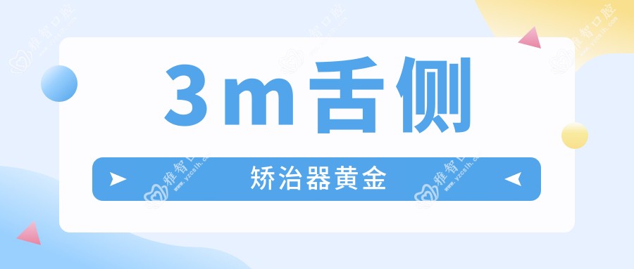 3m舌侧矫治器黄金