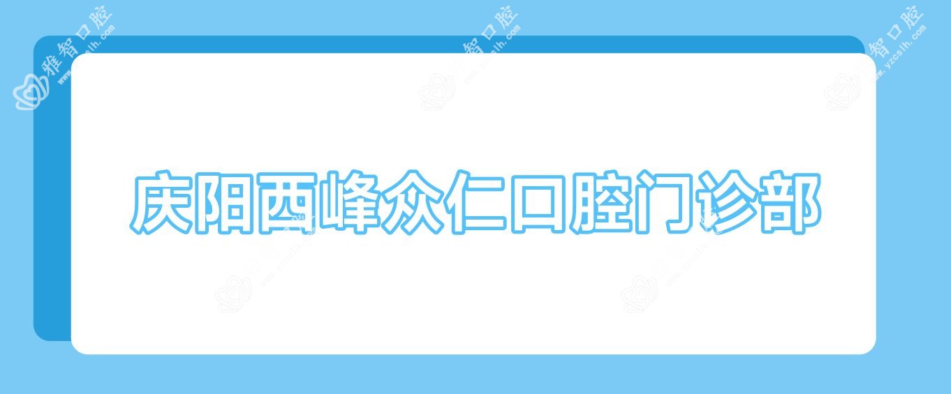 庆阳西峰众仁口腔门诊部