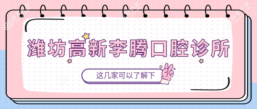 潍坊高新李腾口腔诊所
