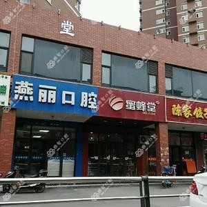 燕丽口腔