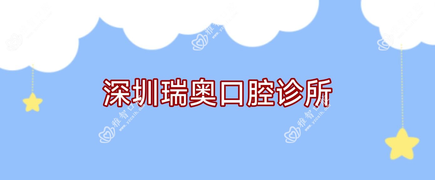 深圳瑞奥口腔诊所