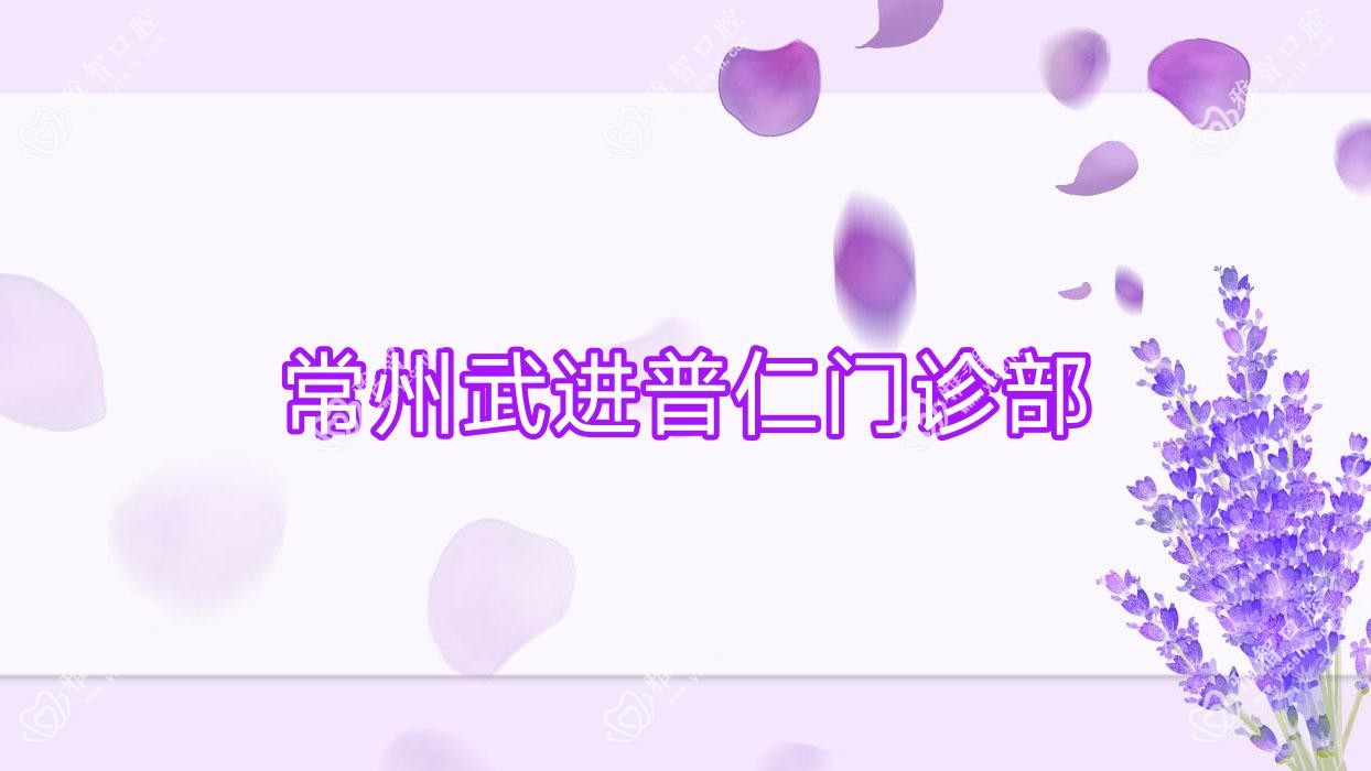 常州武进普仁门诊部