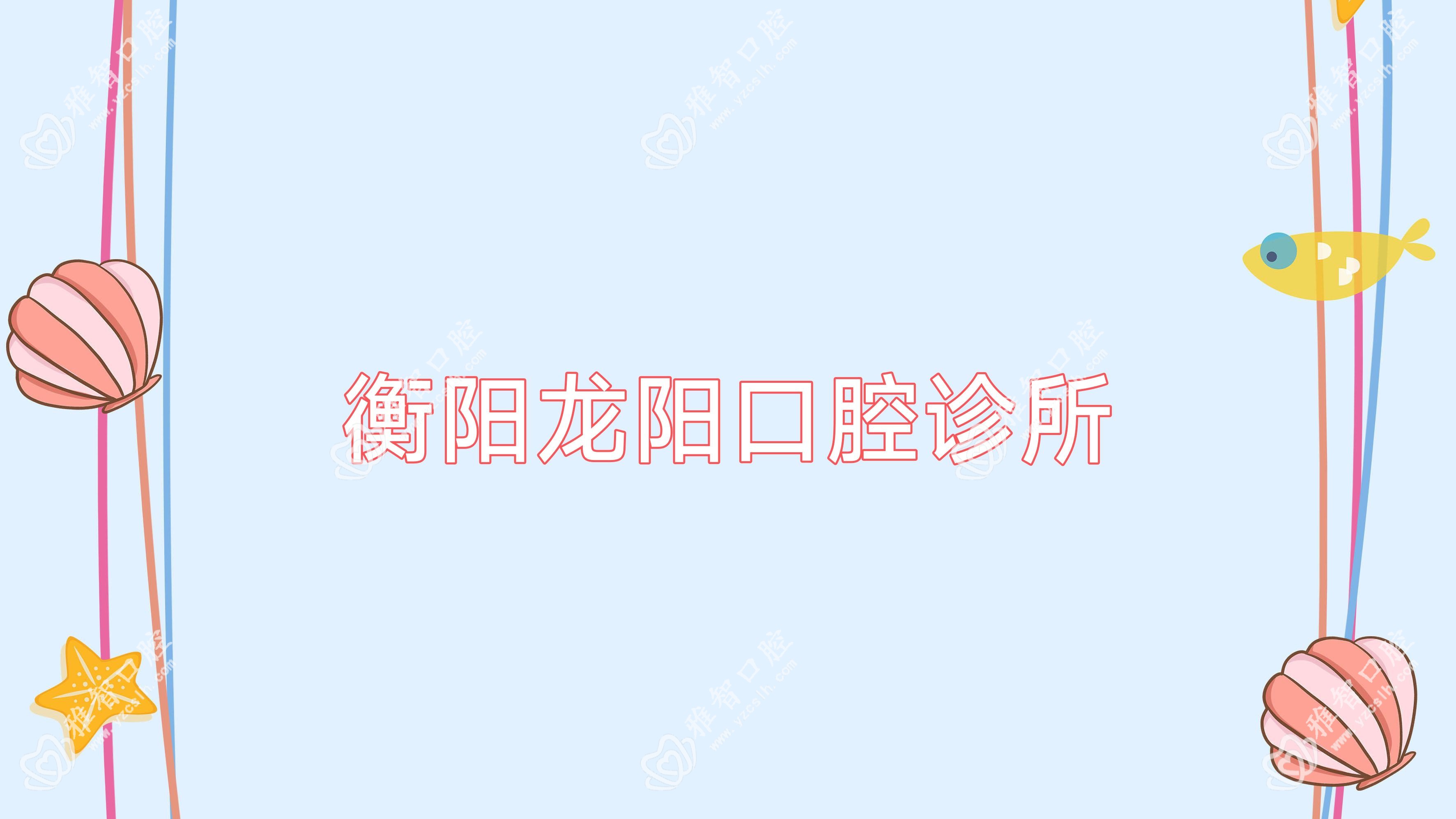 衡阳龙阳口腔诊所