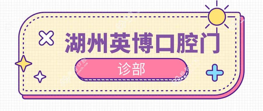 湖州英博口腔门诊部