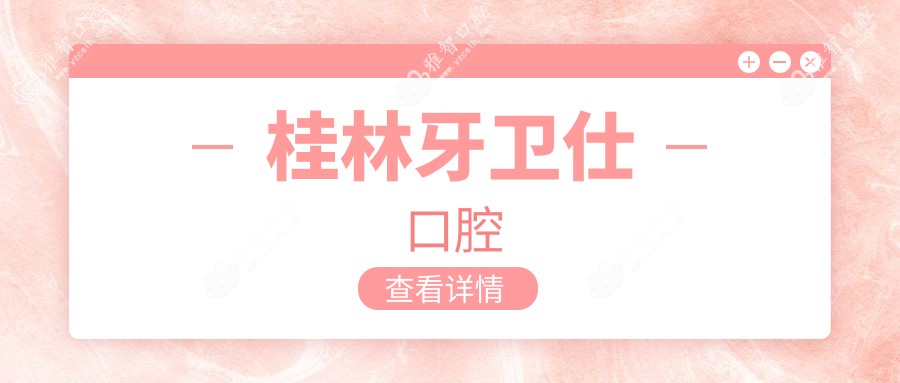 桂林牙卫仕口腔