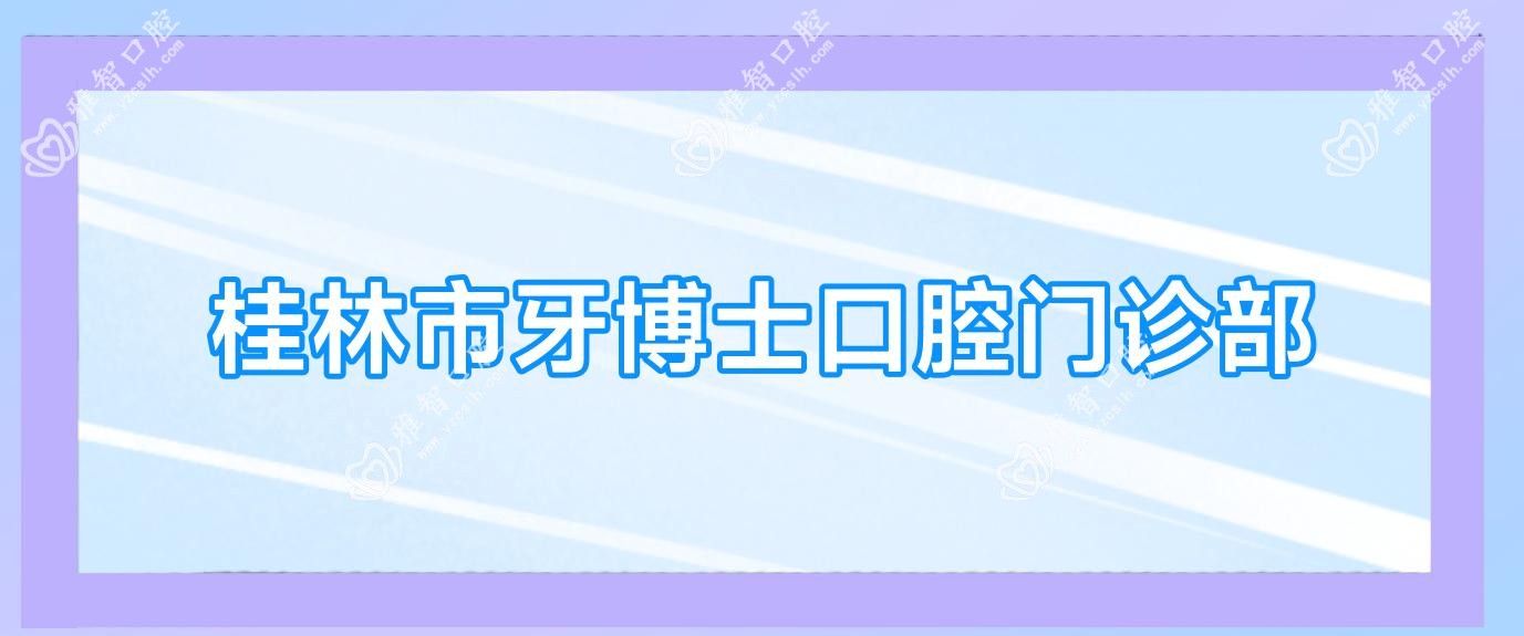 桂林市牙博士口腔门诊部