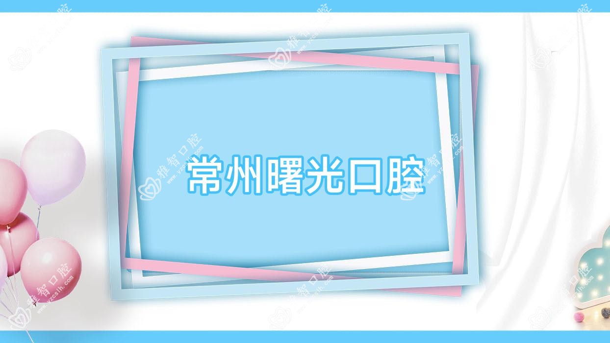 常州曙光口腔