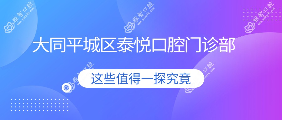 大同平城区泰悦口腔门诊部