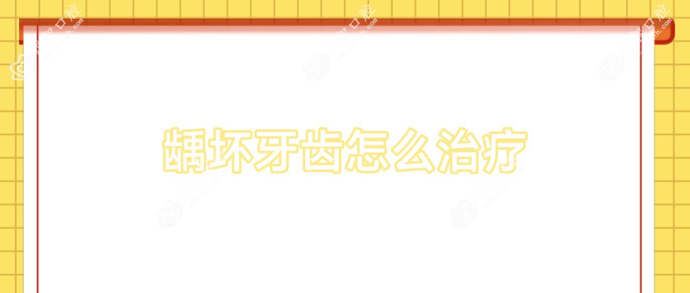 龋坏牙齿怎么治疗