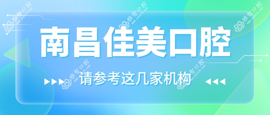 南昌佳美口腔