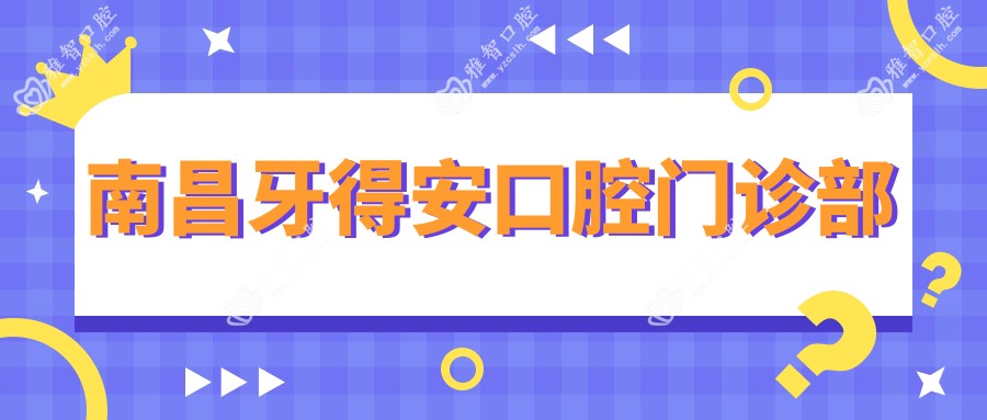 南昌牙得安口腔门诊部