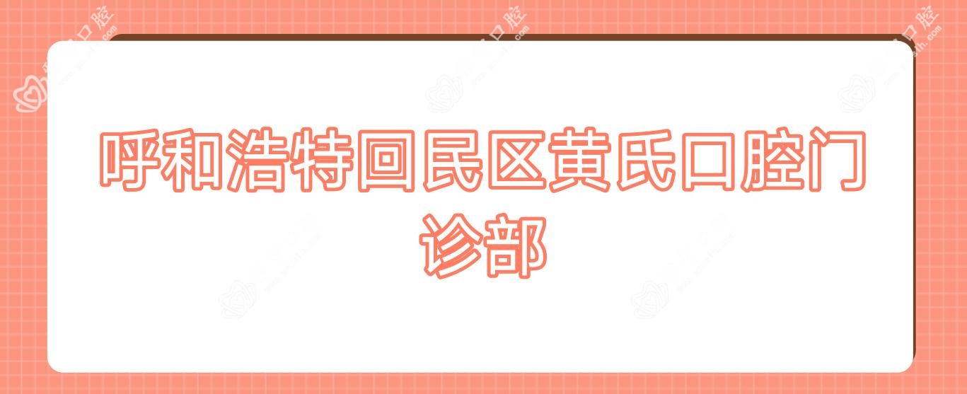 呼和浩特回民区黄氏口腔门诊部