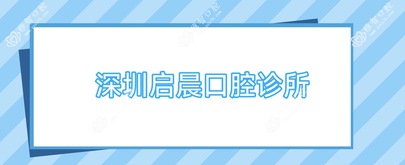 深圳启晨口腔诊所