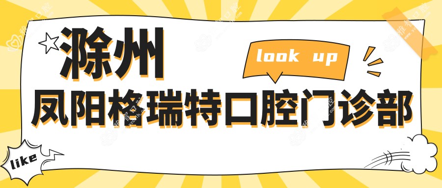 滁州凤阳格瑞特口腔门诊部