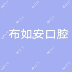 布如安口腔诊所