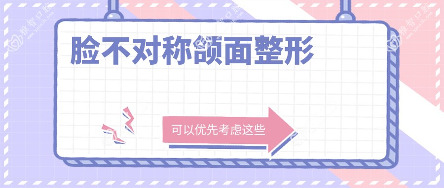 脸不对称颌面整形