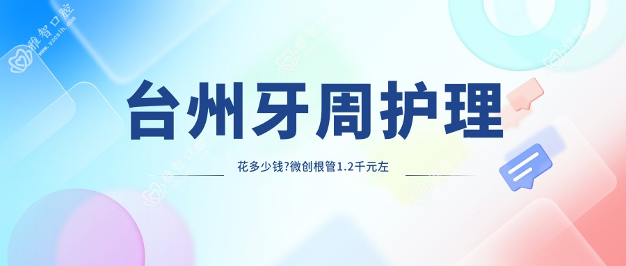 台州牙周护理花多少钱?微创根管1.2千元左右