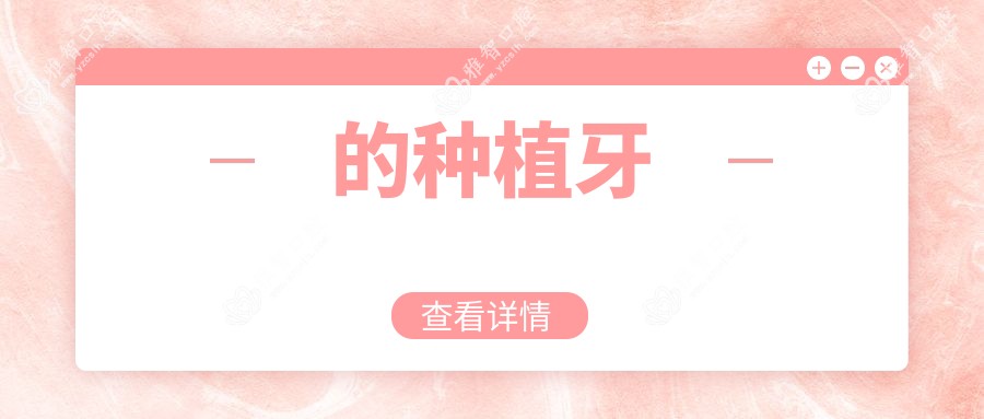 的种植牙