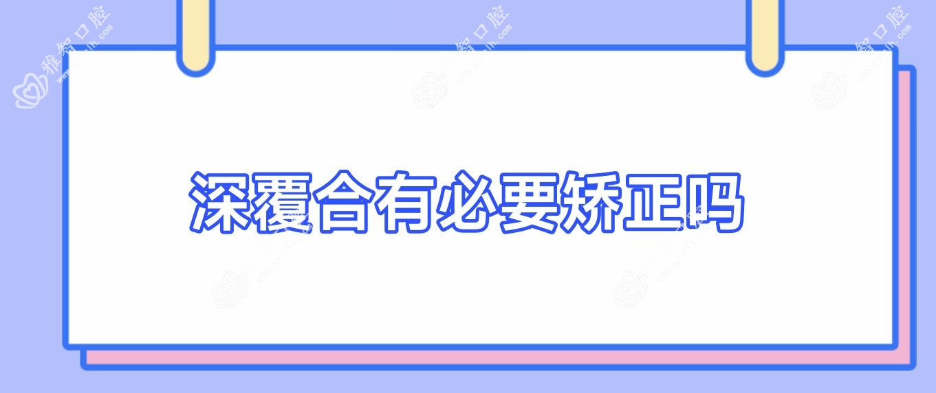 深覆合有必要矫正吗