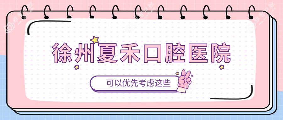 徐州夏禾口腔医院