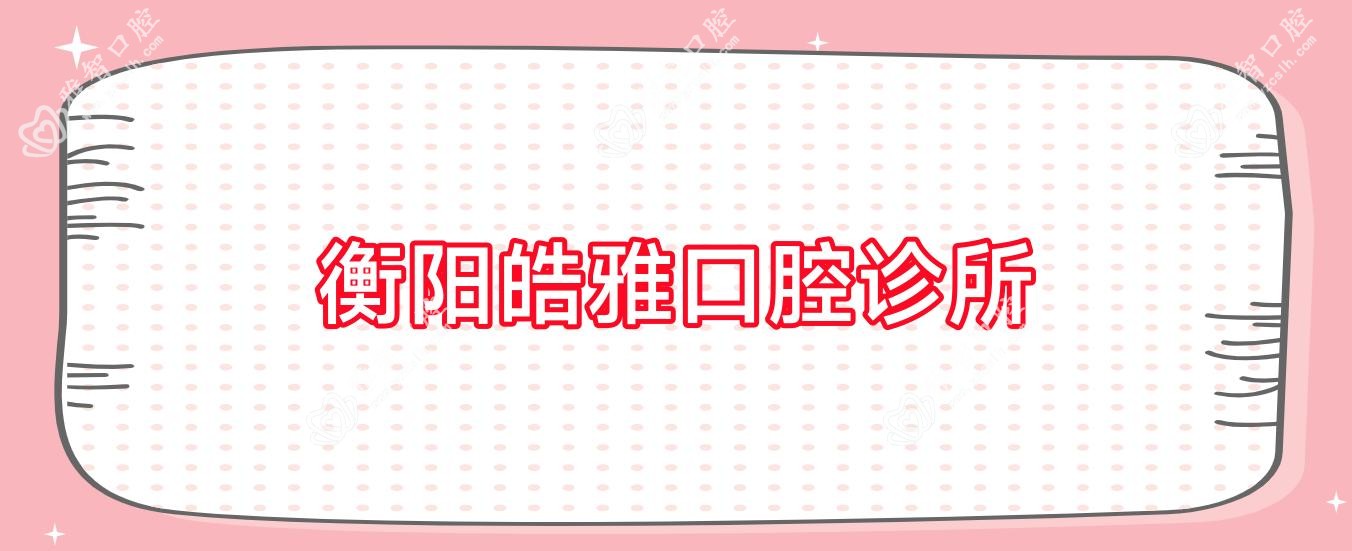 衡阳皓雅口腔诊所