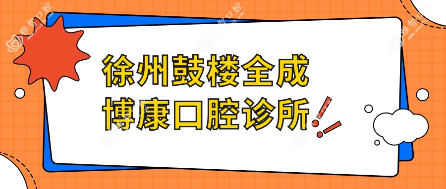 徐州鼓楼全成博康口腔诊所