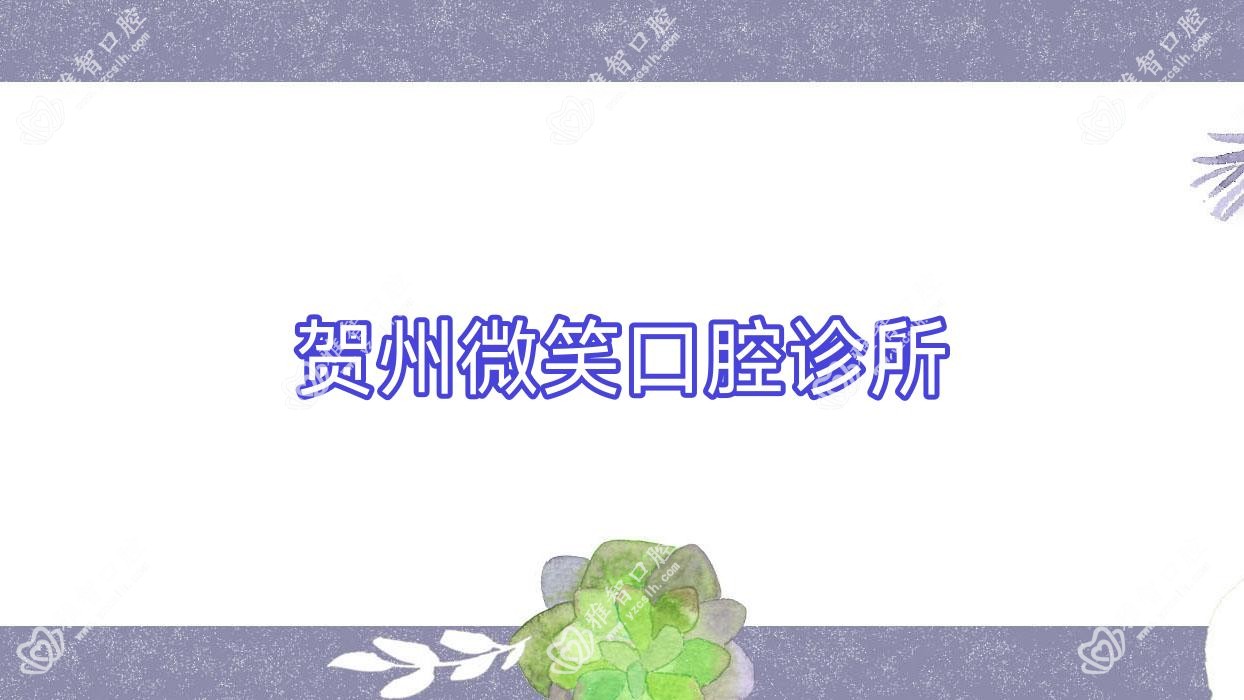 贺州微笑口腔诊所