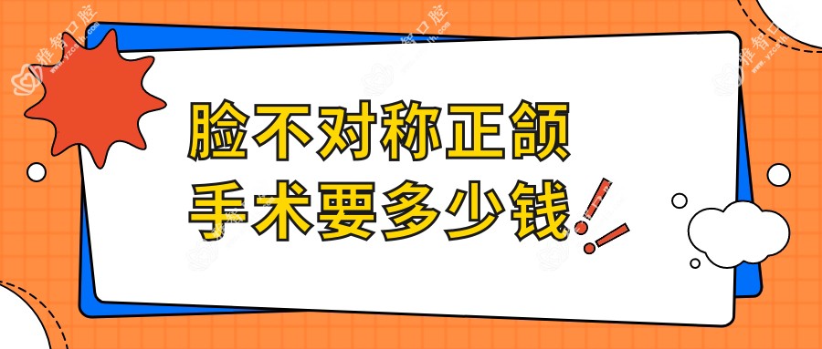脸不对称正颌手术要多少钱