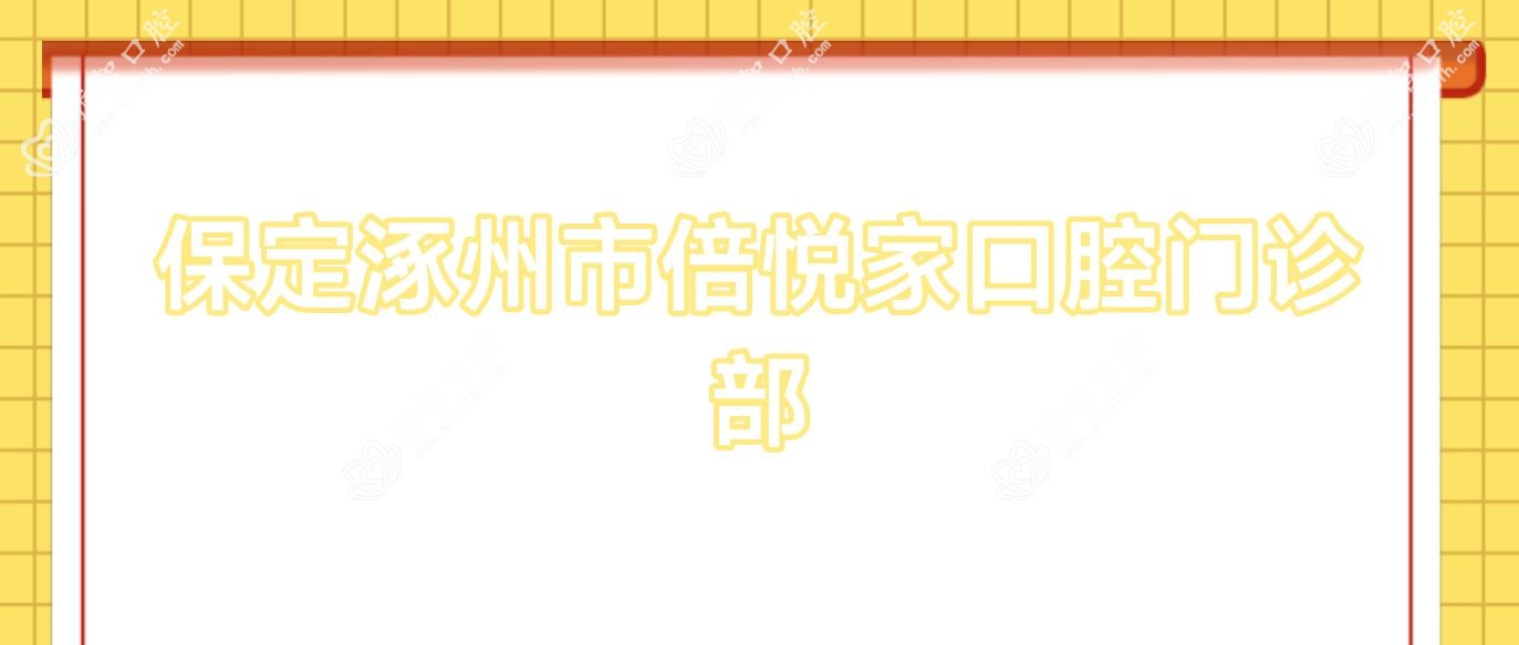 保定涿州市倍悦家口腔门诊部