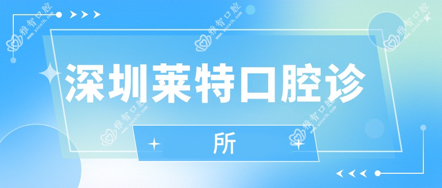 深圳莱特口腔诊所