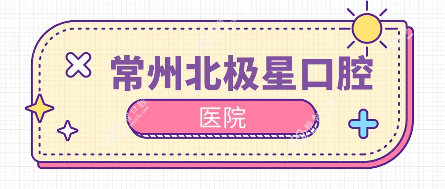 常州北极星口腔医院