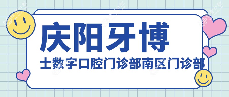 庆阳牙博士数字口腔门诊部南区门诊部