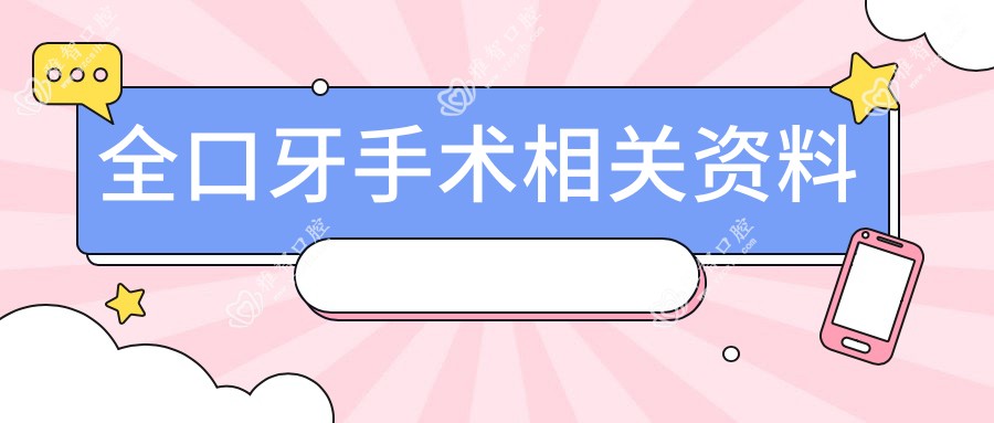 全口牙手术相关资料