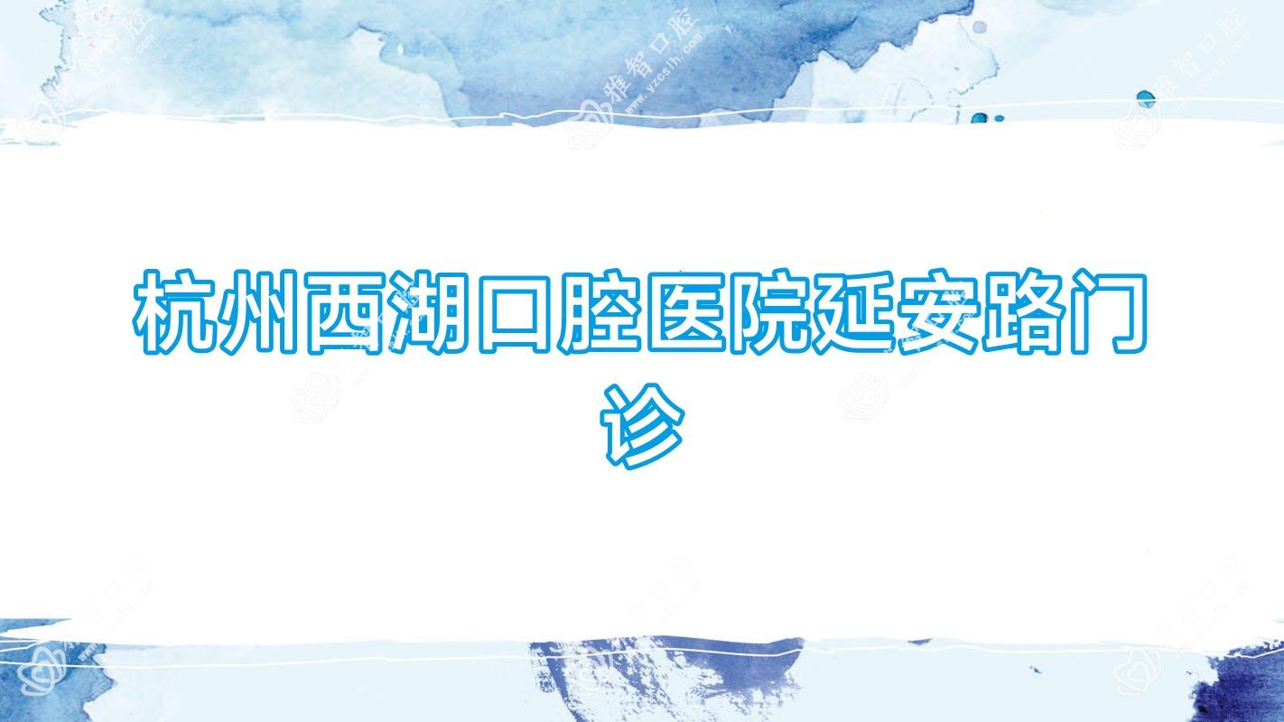 杭州西湖口腔医院延安路门诊