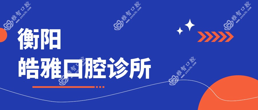 衡阳皓雅口腔诊所