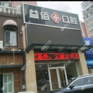 烟台市益佰口腔