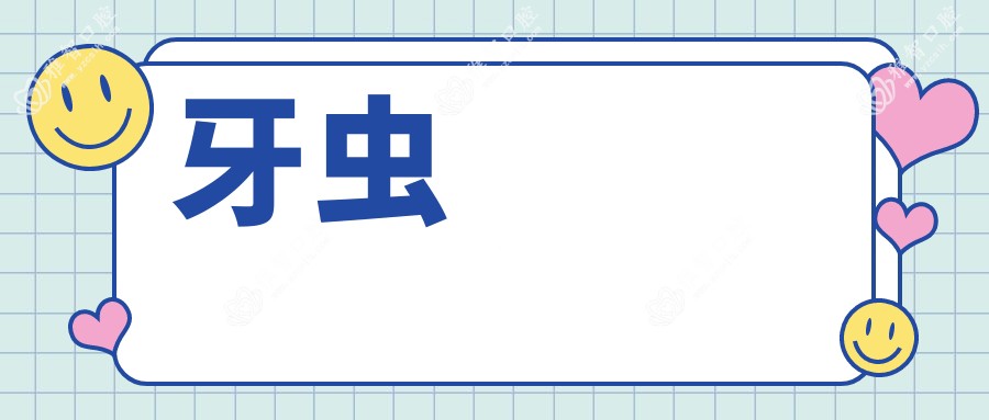 牙虫