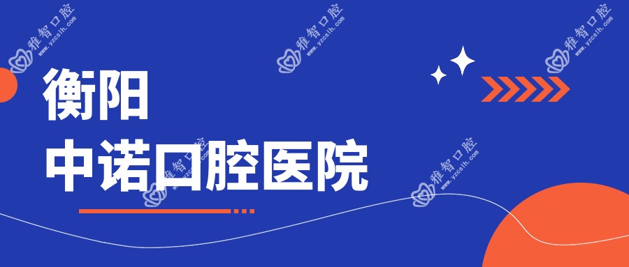 衡阳中诺口腔医院