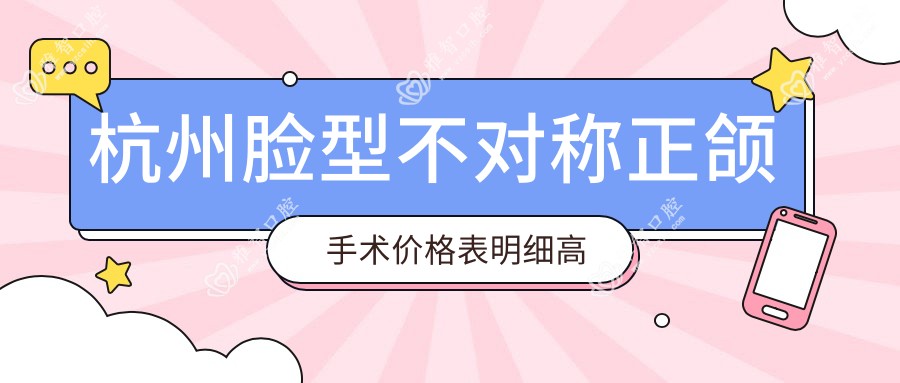 杭州脸型不对称正颌手术价格表明细高人气2025(近六个月均价为:173450元)