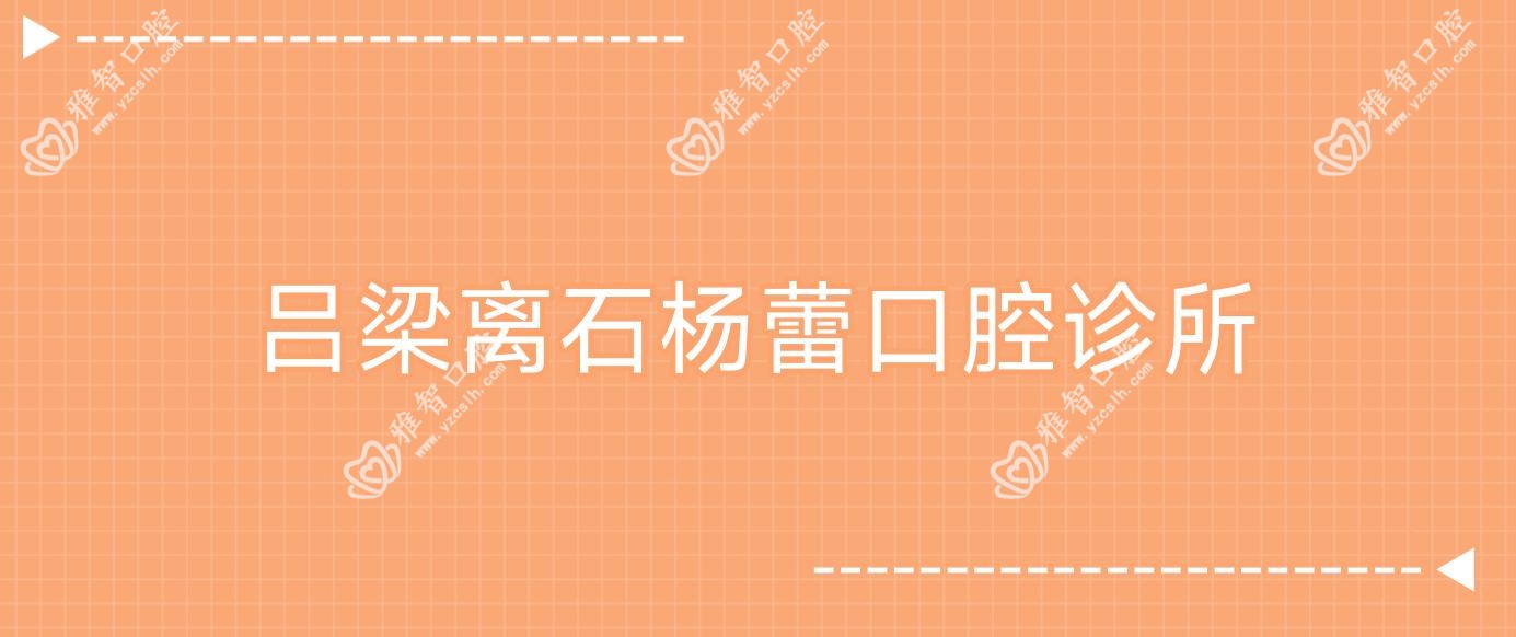 吕梁离石杨蕾口腔诊所