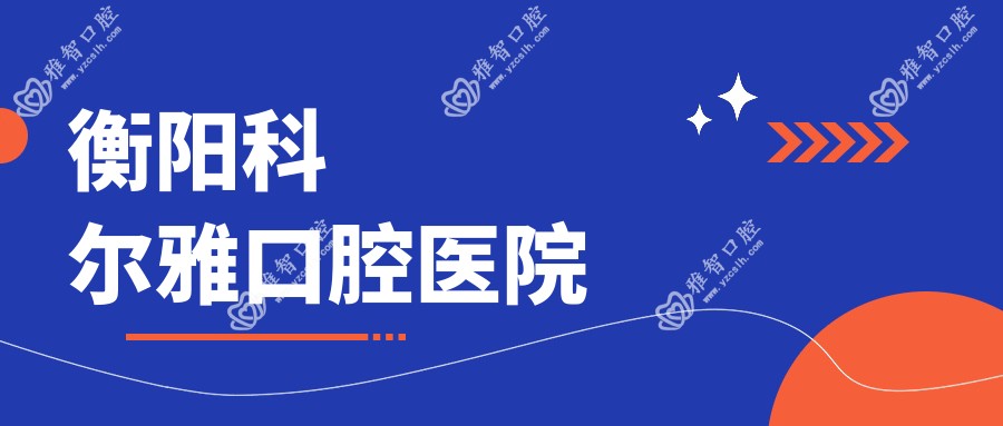衡阳科尔雅口腔医院