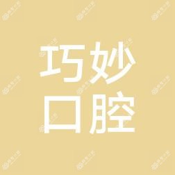 巧妙口腔(天运路店)