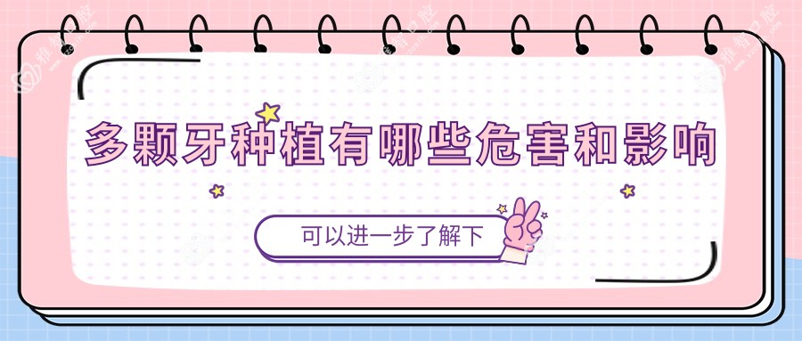 多颗牙种植有哪些危害和影响