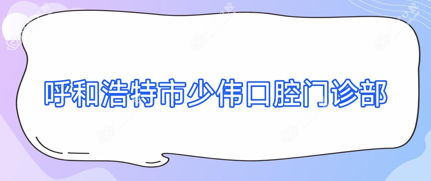 呼和浩特市少伟口腔门诊部