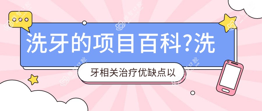 洗牙的项目百科?洗牙相关治疗优缺点以及禁忌人群?