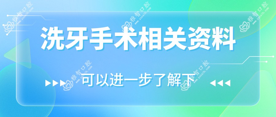 洗牙手术相关资料
