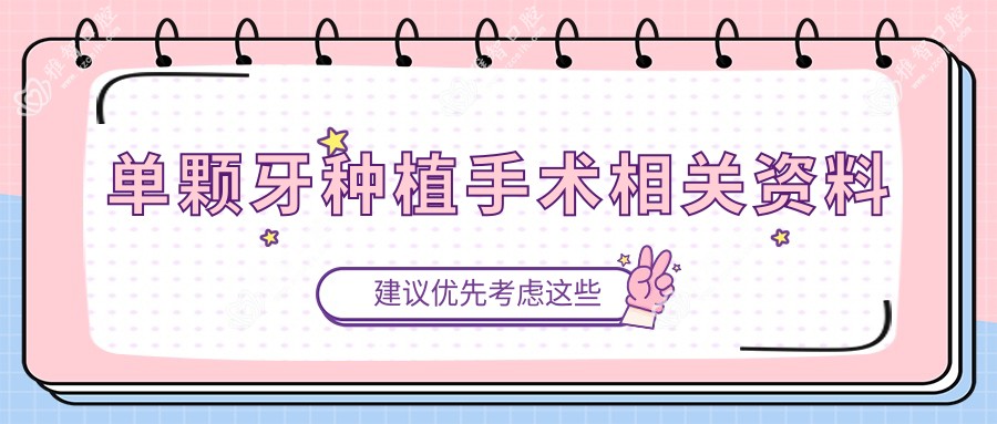 单颗牙种植手术相关资料