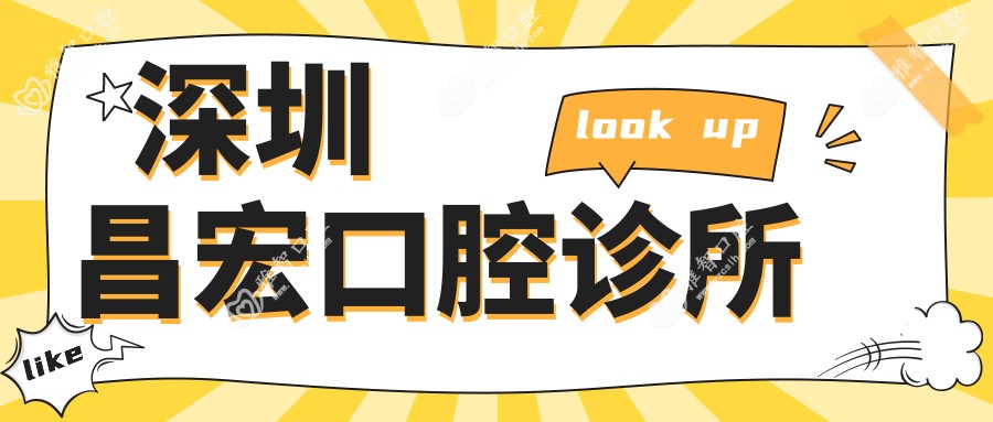 深圳昌宏口腔诊所